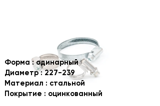 Хомут фиксирующий одинарный D=227-239 стальной оцинкованный